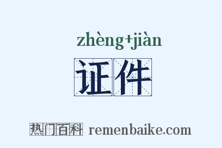 证件是什么意思的图片